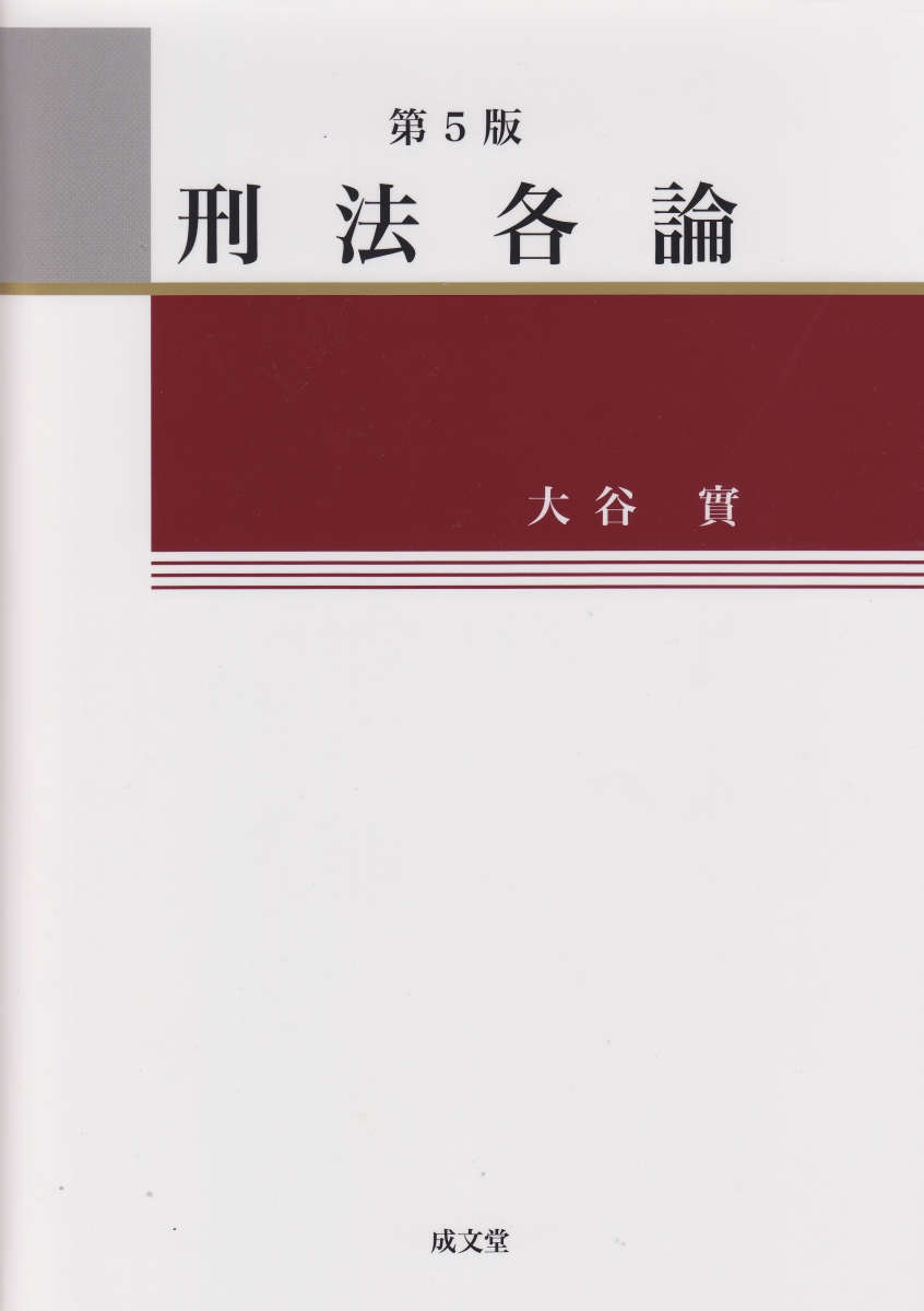 刑法解釈論集/成文堂/西田典之 electricasanmiguel.com.mx