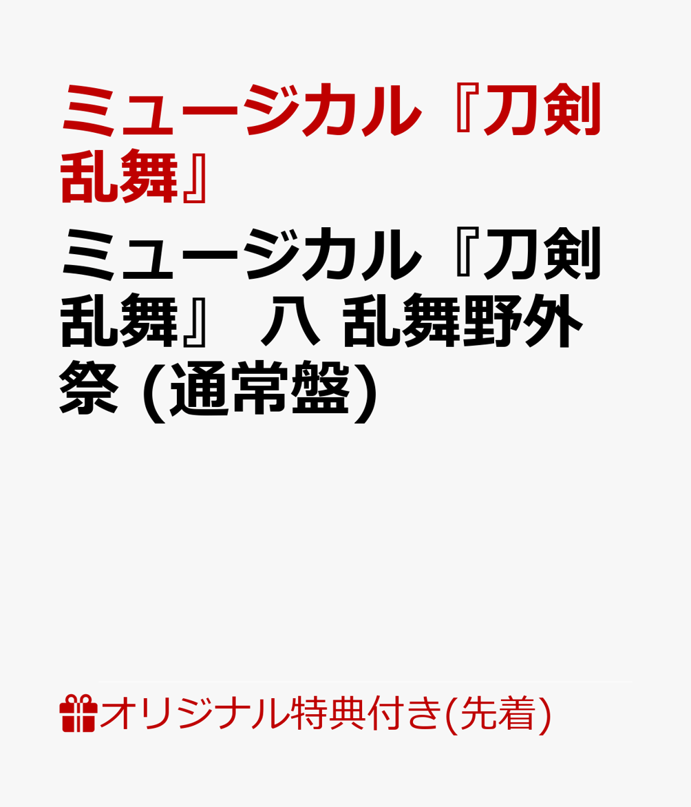 楽天ブックス: 【楽天ブックス限定先着特典】ミュージカル『刀剣乱舞