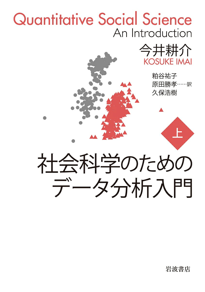 社会科学のためのデータ分析入門上[今井耕介]