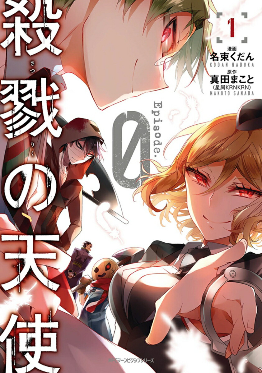 殺戮の天使 Episode.0　1画像
