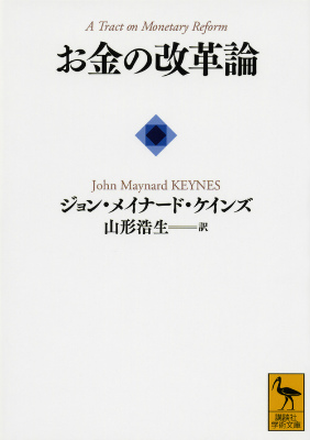 楽天ブックス お金の改革論 ジョン メイナード ケインズ 本