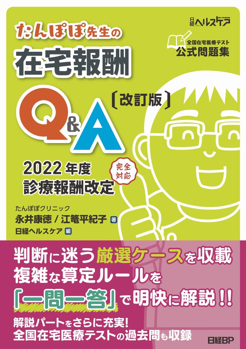 看護必要度Q&A 第5版 令和4年度診療報酬改定に対応！ - 健康・医学