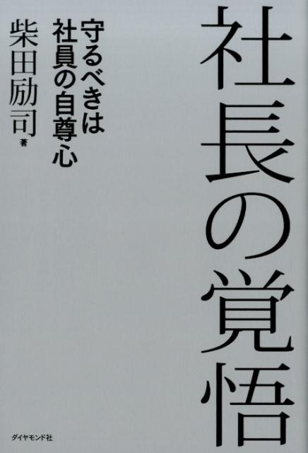 楽天ブックス 社長の覚悟 守るべきは社員の自尊心 柴田励司 本