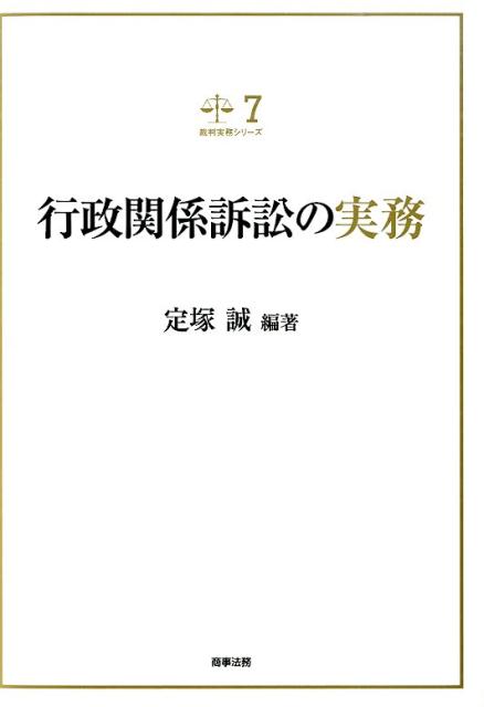 楽天ブックス: 行政関係訴訟の実務 - 定塚誠 - 9784785722456 : 本