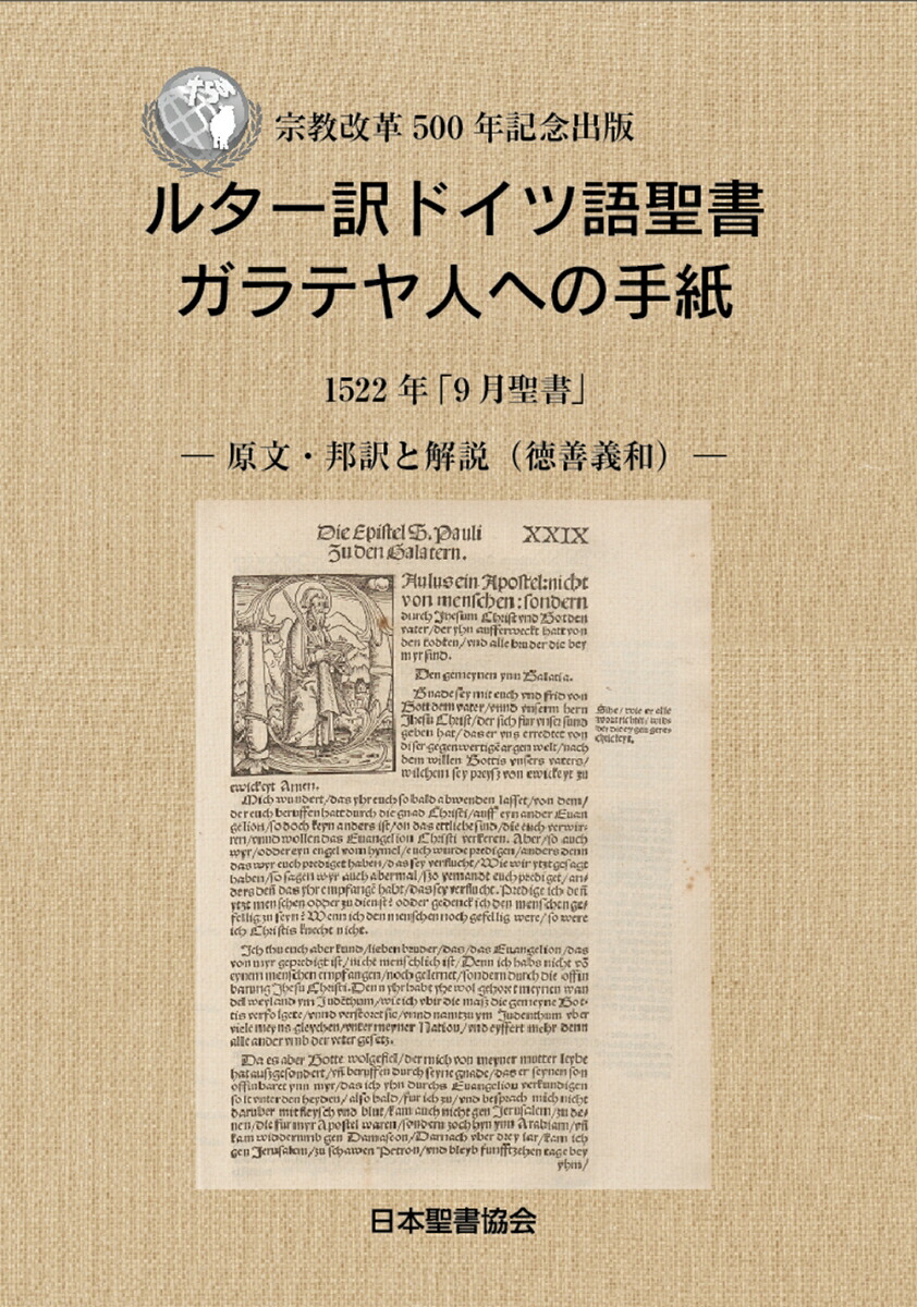 楽天ブックス: ルター訳ドイツ語聖書 ガラテヤ人への手紙 1522年「9月聖書」--原文・邦訳と解説（徳善義和）-- - 日本聖書協会 -  9784820292456 : 本