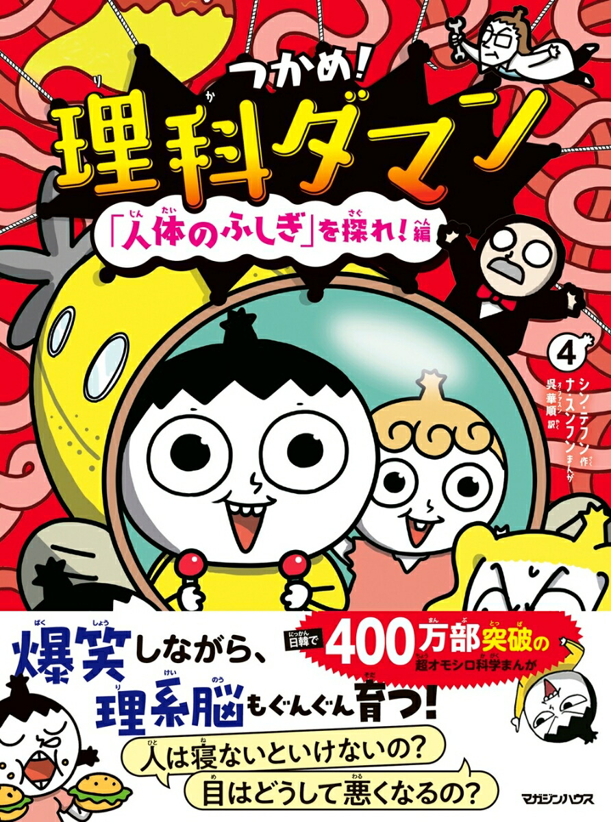 つかめ！理科ダマン4「人体のふしぎ」を探れ！編[シン・テフン]