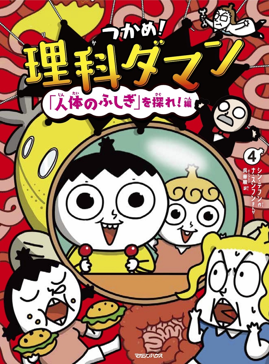 つかめ！理科ダマン4「人体のふしぎ」を探れ！編[シン・テフン]