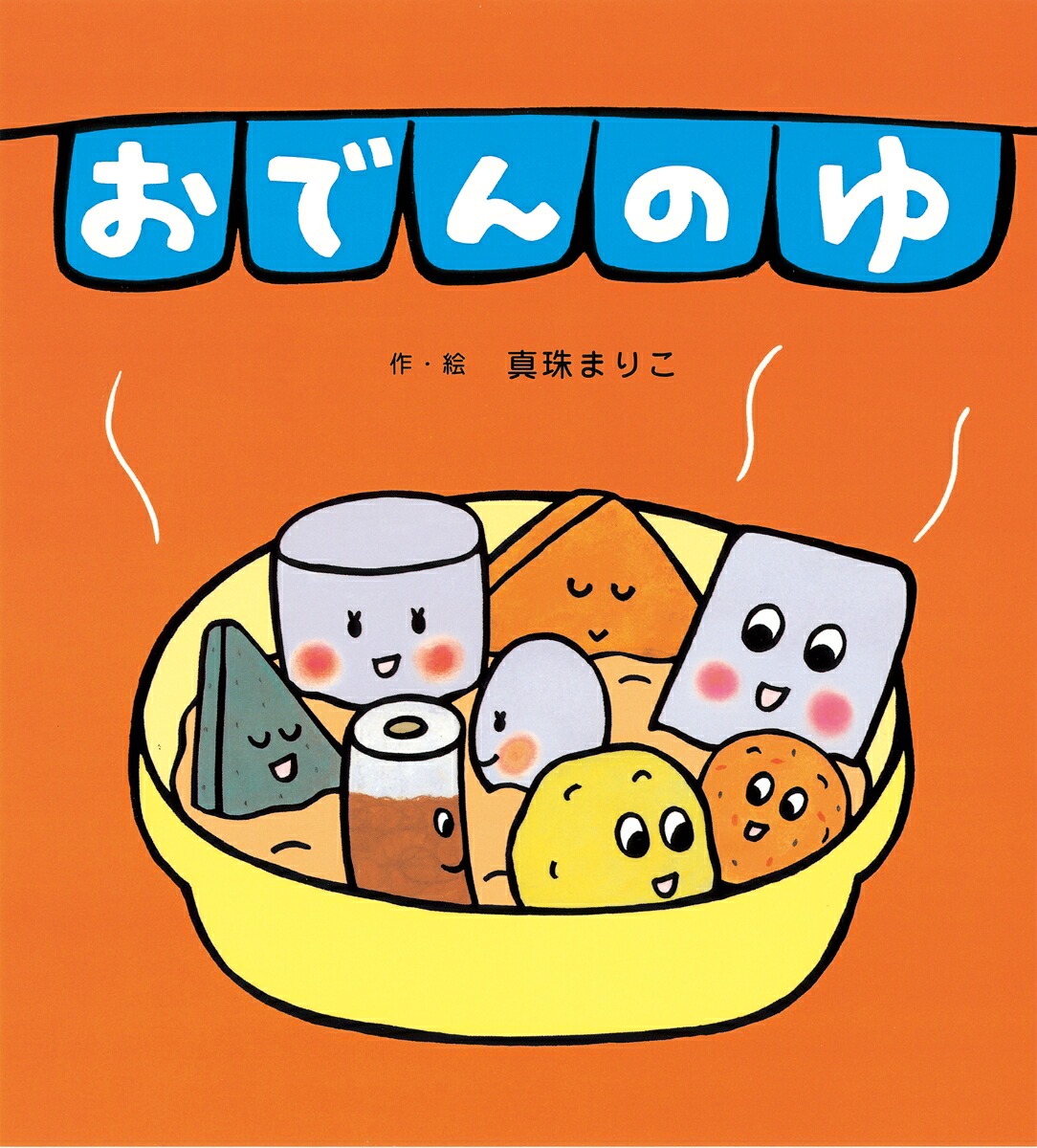 おでんのゆ
