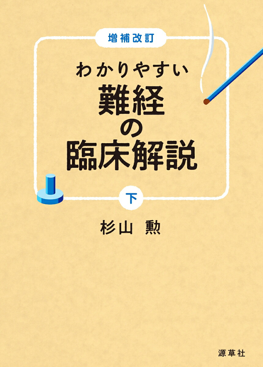楽天ブックス: 増補改訂 わかりやすい 難経の臨床解説 下 - 杉山勲 