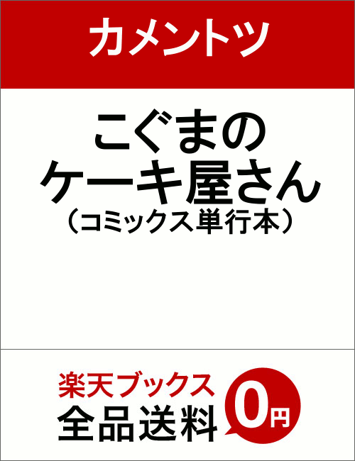 楽天ブックス: こぐまのケーキ屋さん - カメントツ - 9784091792457 : 本