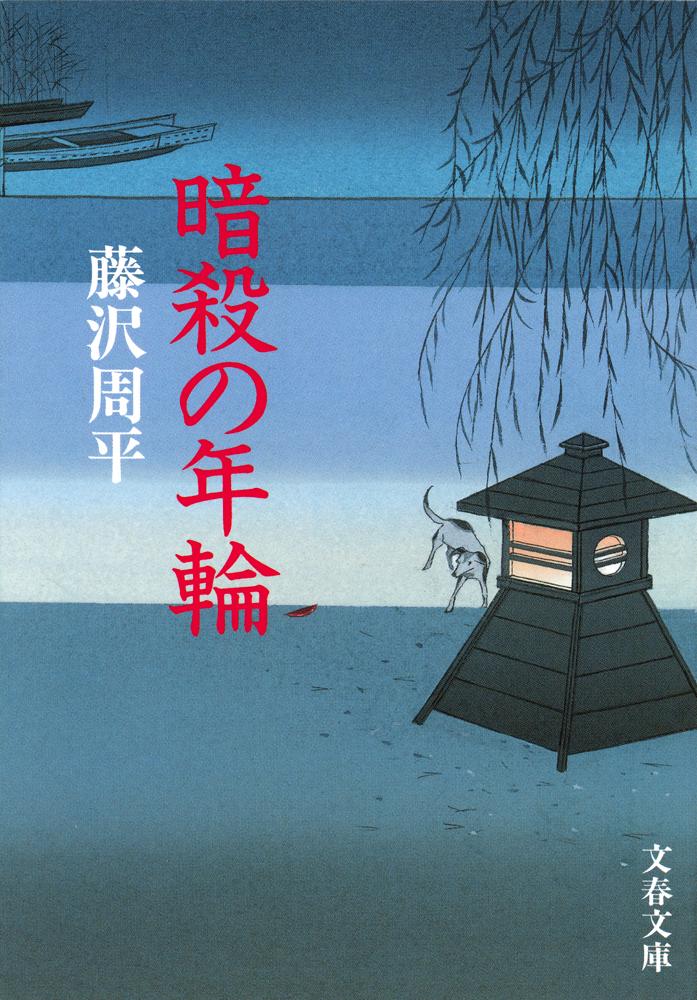 暗殺の年輪 表紙