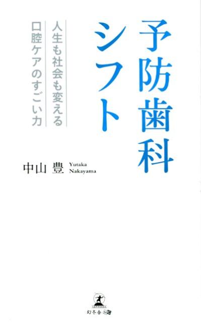 楽天ブックス: 予防歯科シフト - 人生も社会も変える口腔ケアのすごい