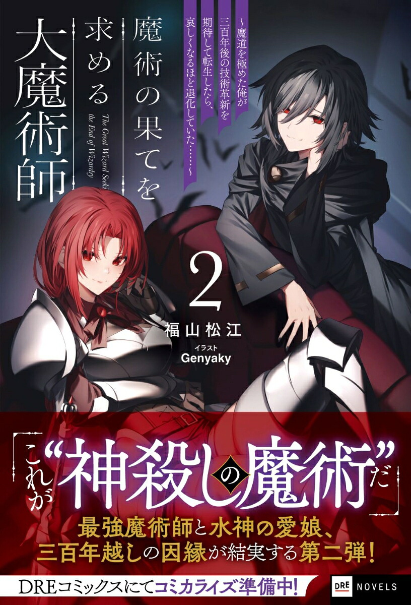 魔術の果てを求める大魔術師2～魔道を極めた俺が三百年後の技術革新を期待して転生したら、哀しくなるほど退化していた……～（DREノベルス）[福山松江]