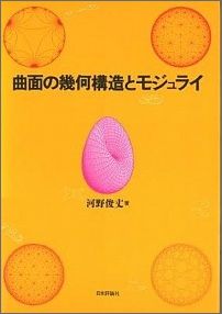 楽天ブックス 曲面の幾何構造とモジュライ 河野俊丈 9784535782457 本