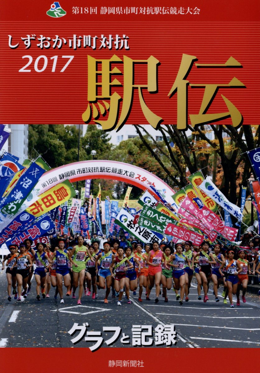 楽天ブックス しずおか市町対抗駅伝グラフと記録(2017) 第18回静岡県市町対抗駅伝競走大会 9784783802457 本 楽天ブックス しずおか市町対抗駅伝グラフと記録(2017) 第18回静岡県市町対抗駅伝競走大会 9784783802457 本