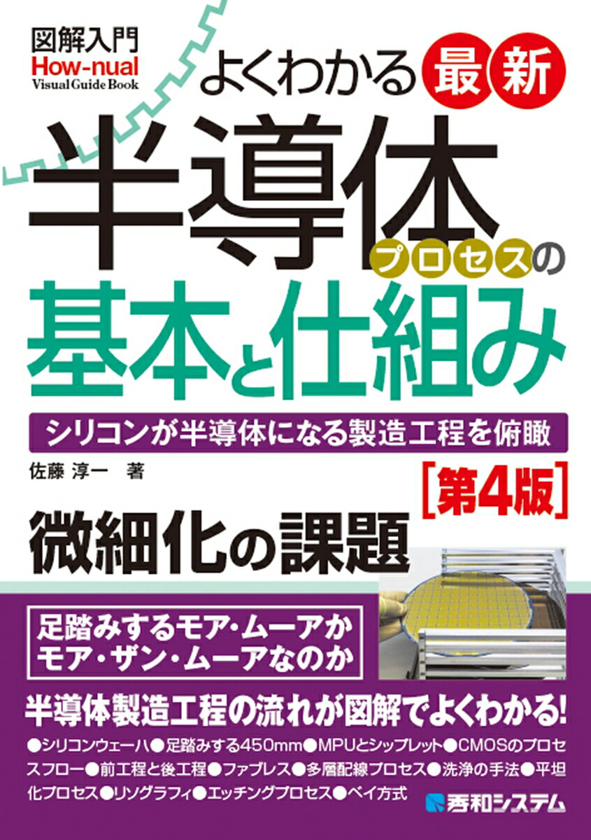 図解入門最新よくわかる半導体プロセスの基本と仕組み［第4版］[佐藤淳一]