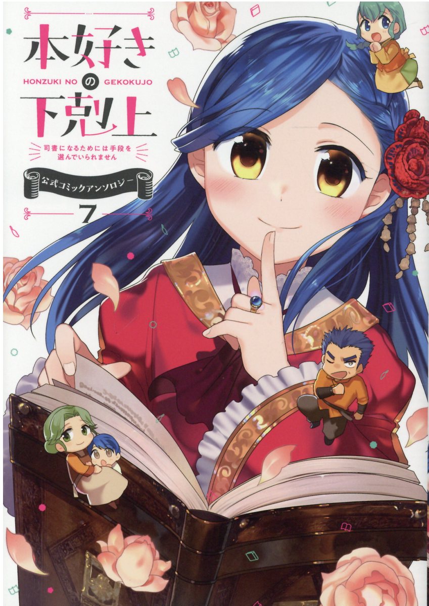 楽天ブックス 本好きの下剋上 司書になるためには手段を選んでいられません 公式コミックアンソロジー 第7巻 香月美夜 本