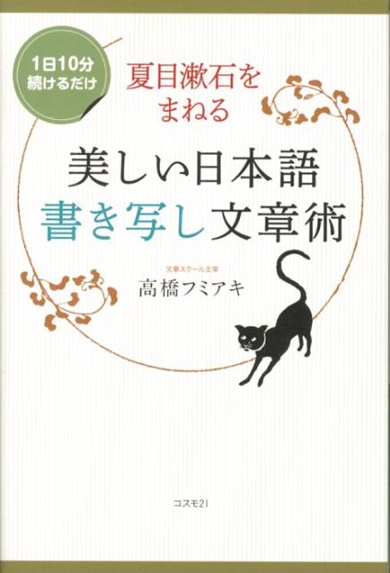楽天ブックス 夏目漱石をまねる美しい日本語書き写し文章術 1日10分