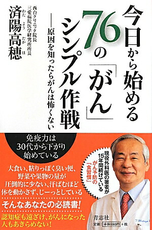 今日から始める76の「がん」シンプル作戦原因を知ったらがんは怖くない[済陽高穂]