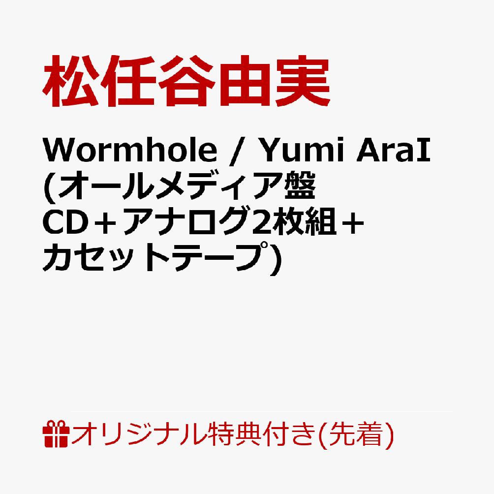 【楽天ブックス限定先着特典】Wormhole / Yumi AraI (オールメディア盤 CD＋アナログ2枚組＋カセットテープ)＜※早期予約シリアルコード対象外＞(クリアファイル（A4サイズ）)画像