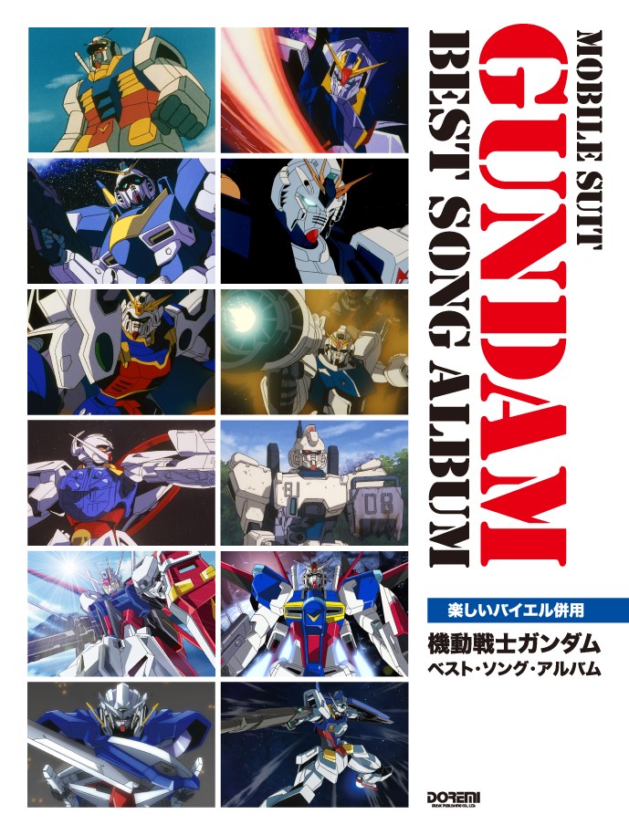 機動戦士ガンダムベスト・ソング・アルバム（楽しいバイエル併用）