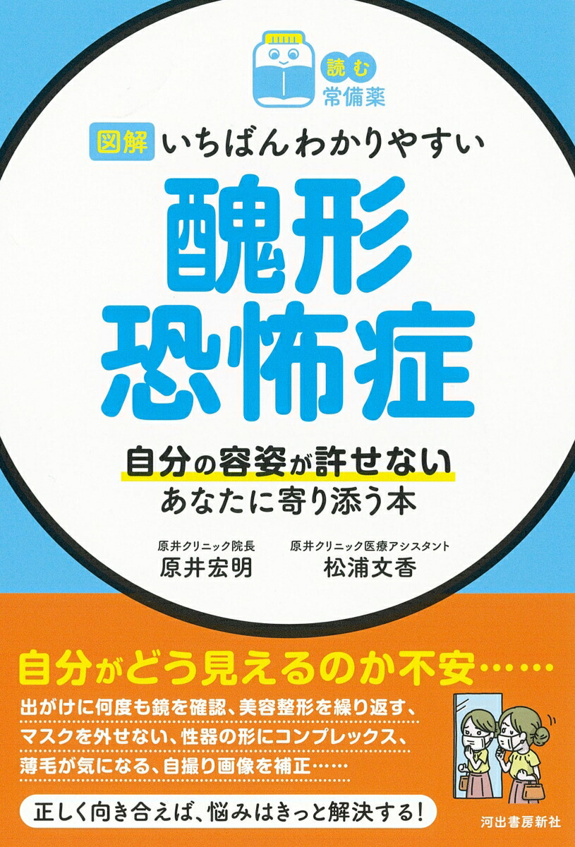 楽天ブックス 【読む常備薬】図解 いちばんわかりやすい 醜形恐怖症 自分の容姿が許せないあなたに寄り添う本 原井 宏明 9784309292458 本 楽天ブックス 【読む常備薬】図解 いちばんわかりやすい 醜形恐怖症 自分の容姿が許せないあなたに寄り添う本 原井 宏明 9784309292458 本