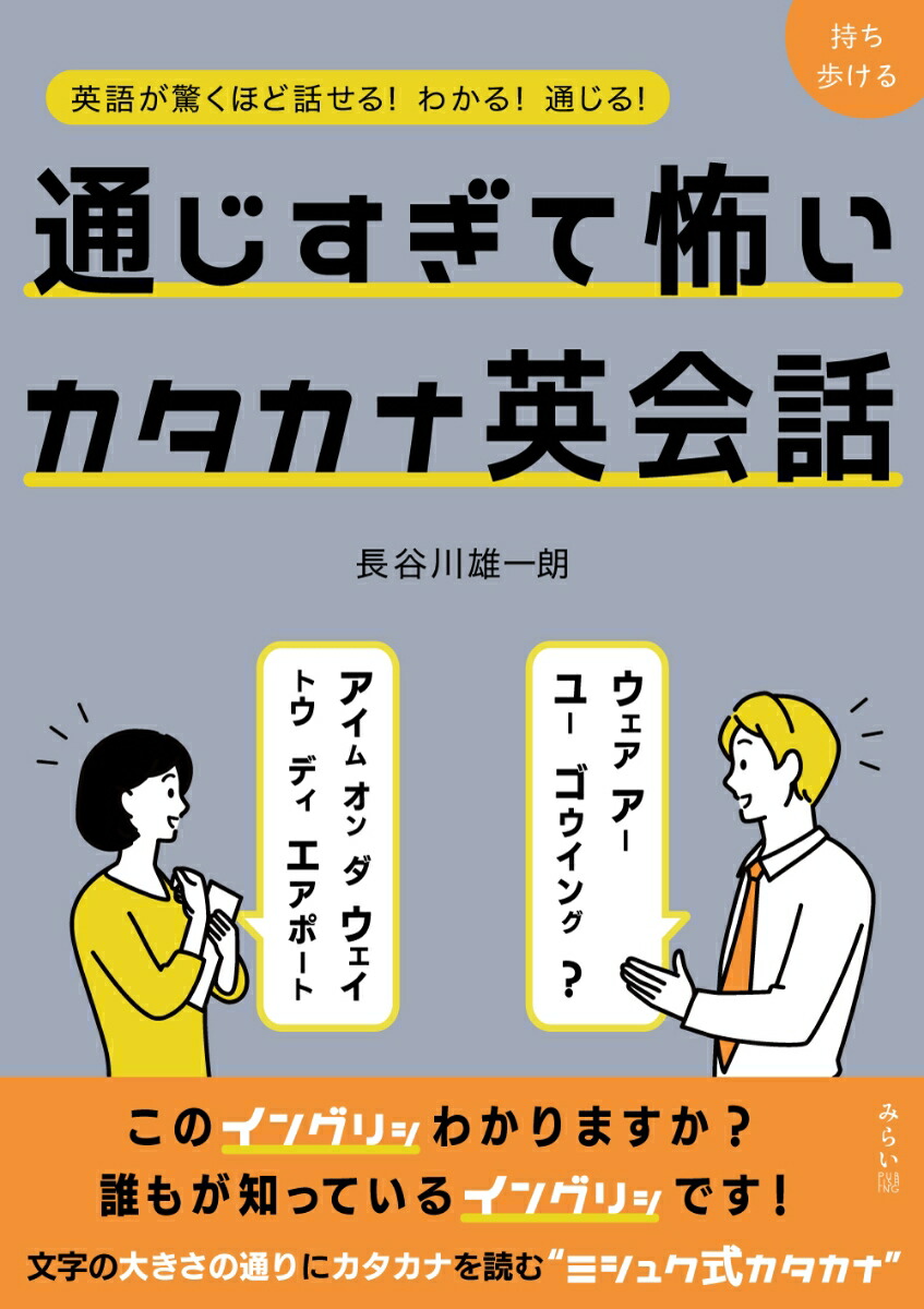カタカナ英語の話 & JAPANESE ENGLISH