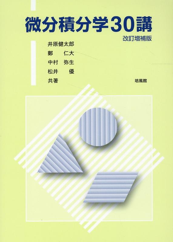 楽天ブックス: 微分積分学30講改訂増補版 - 井原健太郎