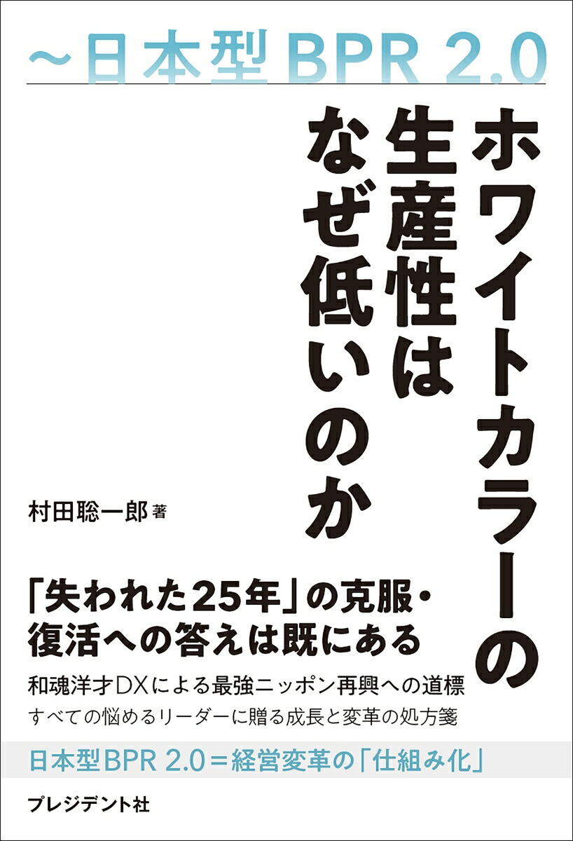 楽天ブックス: ホワイトカラーの生産性はなぜ低いのか - 日本型BPR2.0 - 村田聡一郎 - 9784833452458 : 本