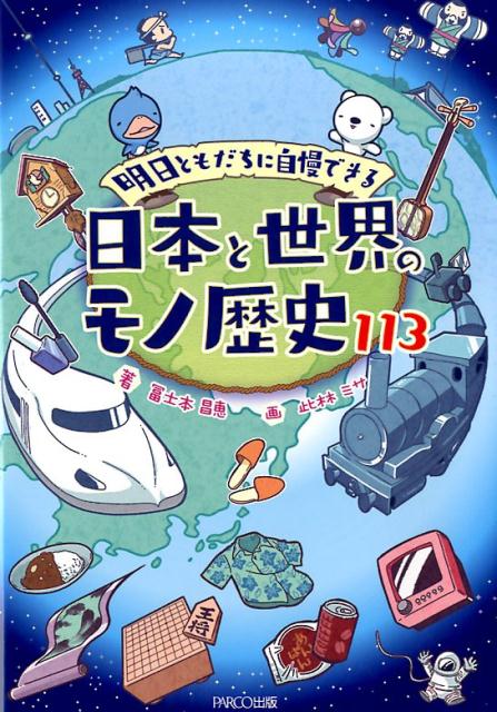 明日ともだちに自慢できる日本と世界のモノ歴史113[冨士本昌恵]