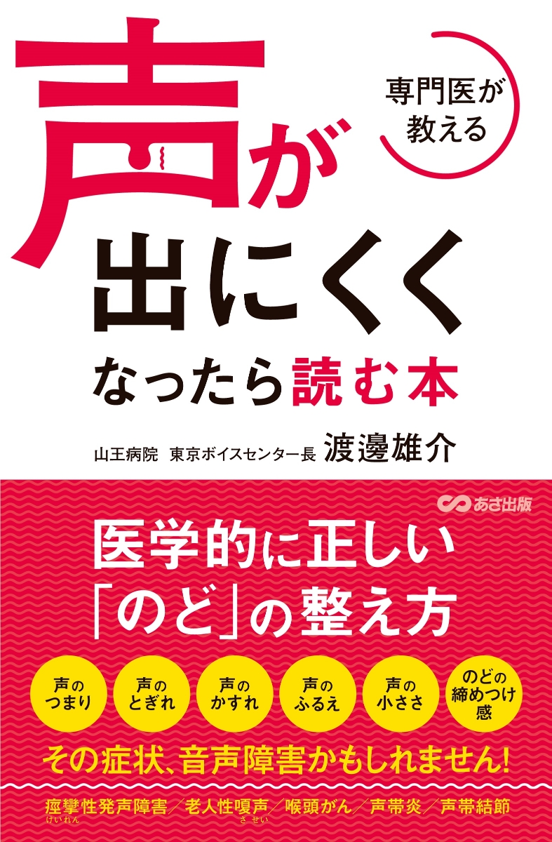 楽天ブックス 専門医が教える 声が出にくくなったら読む本 渡邊雄介 本