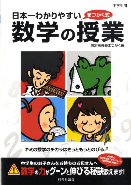楽天ブックス 日本一わかりやすい数学の授業 個別指導塾まつがく 本