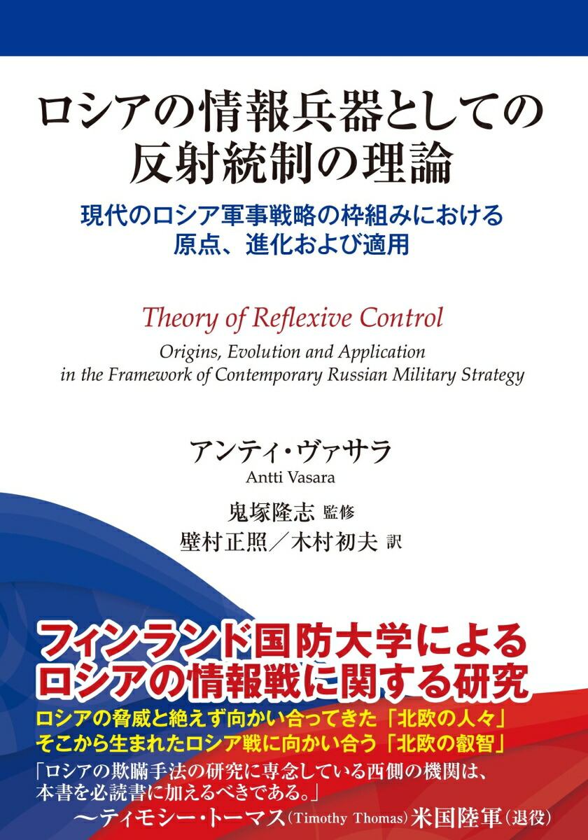 ロシアの情報兵器としての反射統制の理論　-現代のロシア戦略の枠組みにおける原点、進化および適用画像