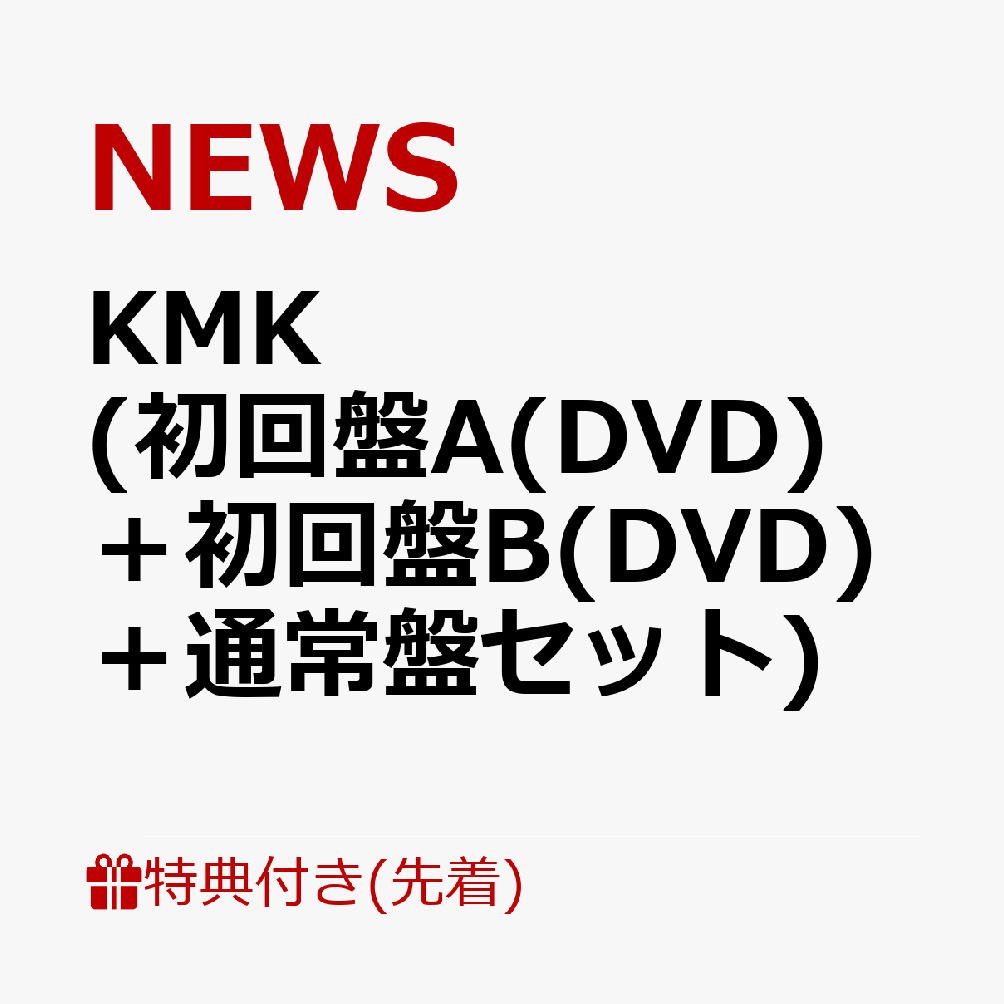 【先着特典】KMK(初回盤A(DVD)＋初回盤B(DVD)＋通常盤セット)(KMKステッカーA&WEARENEWSメッセージステッカー+KMKステッカーB&WEARENEWSメッセージステッカー+KMKステッカーC&WEARENEWSメッセージステッカー)[NEWS]