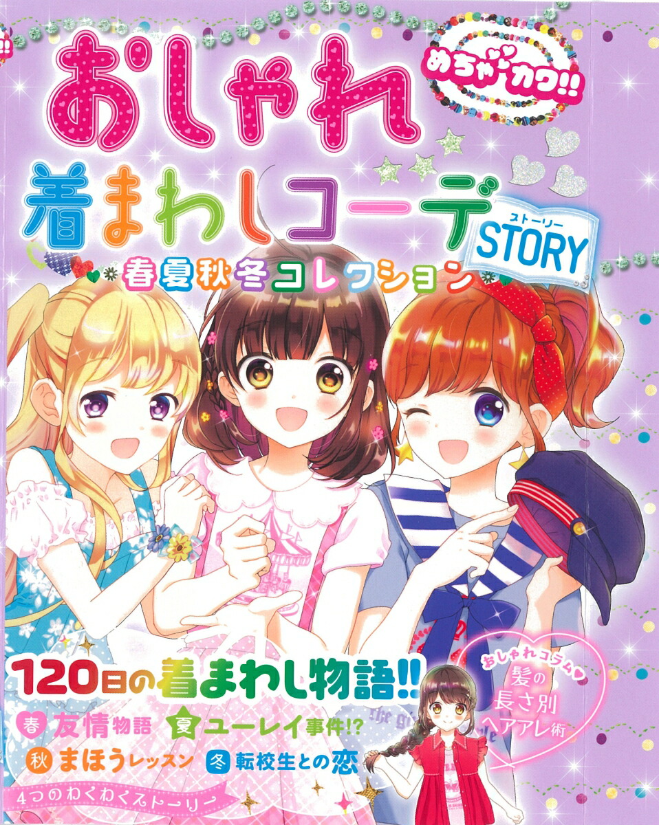 楽天ブックス めちゃカワ おしゃれ着まわしコーデstory 春夏秋冬コレクション めちゃカワ おしゃれガール委員会 本