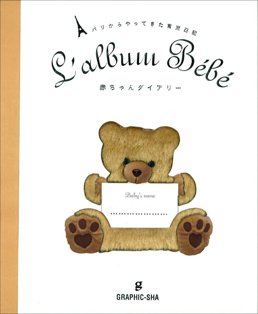 楽天ブックス: 赤ちゃんダイアリー - パリからやってきた育児日記