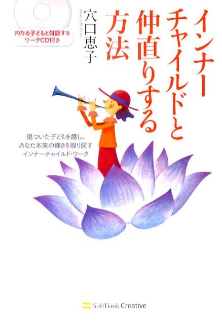 楽天ブックス インナーチャイルドと仲直りする方法 傷ついた子どもを癒し あなた本来の輝きを取り戻すイ 穴口恵子 本