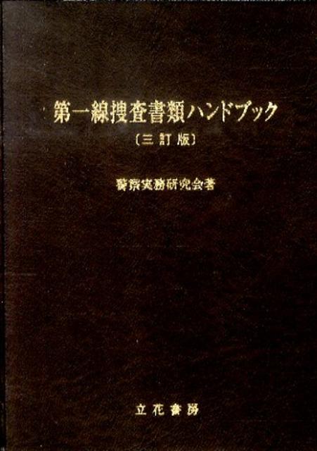 楽天ブックス: 第一線捜査書類ハンドブック3訂版 - 警察実務研究会 - 9784803742459 : 本