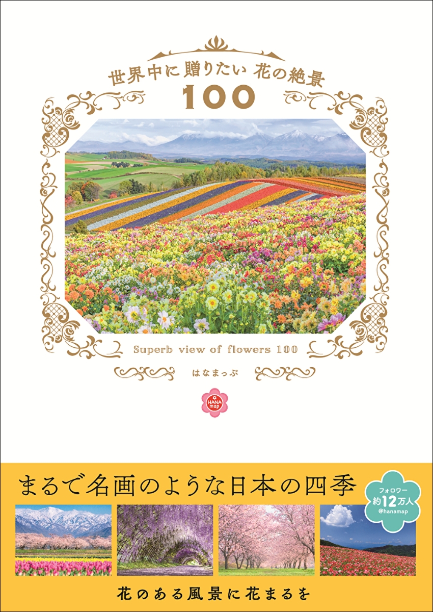 楽天ブックス: 世界中に贈りたい 花の絶景100 - はなまっぷ