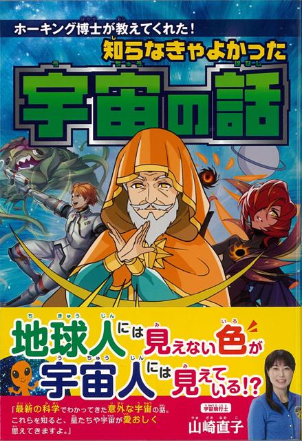 楽天ブックス バーゲン本 知らなきゃよかった宇宙の話 高水 裕一 本