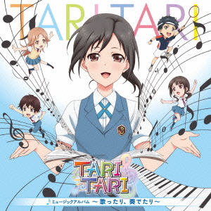 TVアニメ『TARI TARI』ミュージックアルバム〜歌ったり、奏でたり〜（2CD）画像