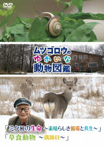 楽天ブックス ムツゴロウのゆかいな動物図鑑 ミクロの生命 素晴らしき循環と共生 草食動物 偶蹄目 畑正憲 Dvd