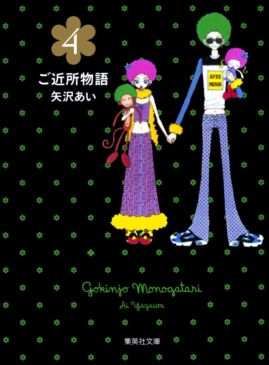 ご近所物語 4画像