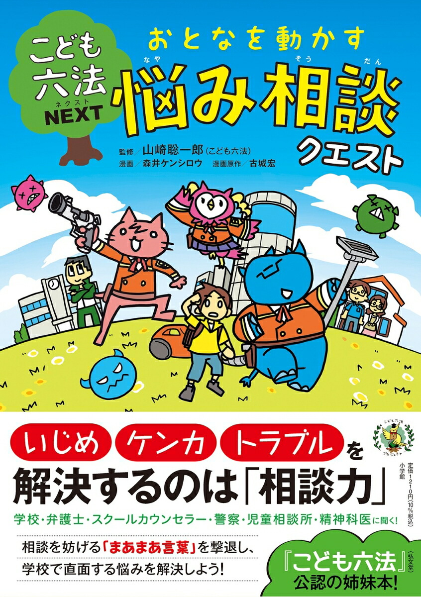 楽天ブックス こども六法ネクスト おとなを動かす 悩み相談クエスト 山崎 聡一郎 本