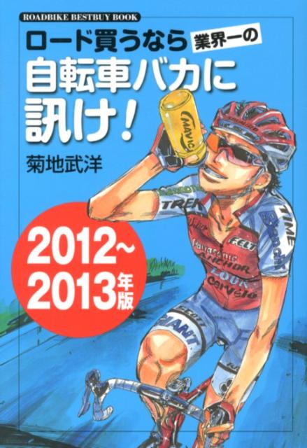 ロード買うなら業界一の自転車バカに訊け!(2012~2013年版) ROADBIKE BESTBUY BOOK 菊地武洋