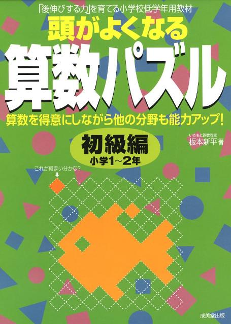 楽天ブックス 頭がよくなる算数パズル 初級編 いたもと算数教室 本 楽天ブックス 頭がよくなる算数パズル 初級編 いたもと算数教室 本