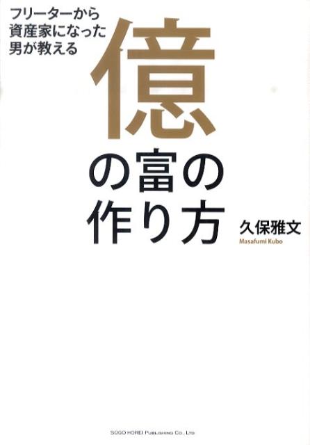 億の富の作り方　フリーターから資産家になった男が教える