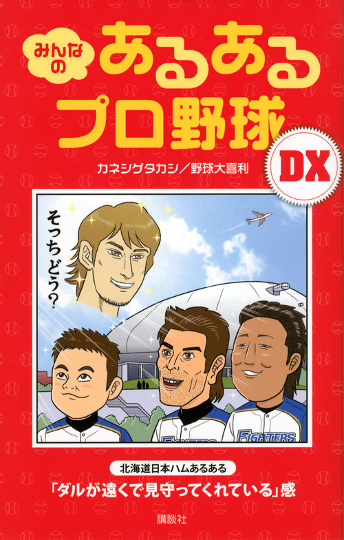 楽天ブックス みんなの あるあるプロ野球dx カネシゲ タカシ 本