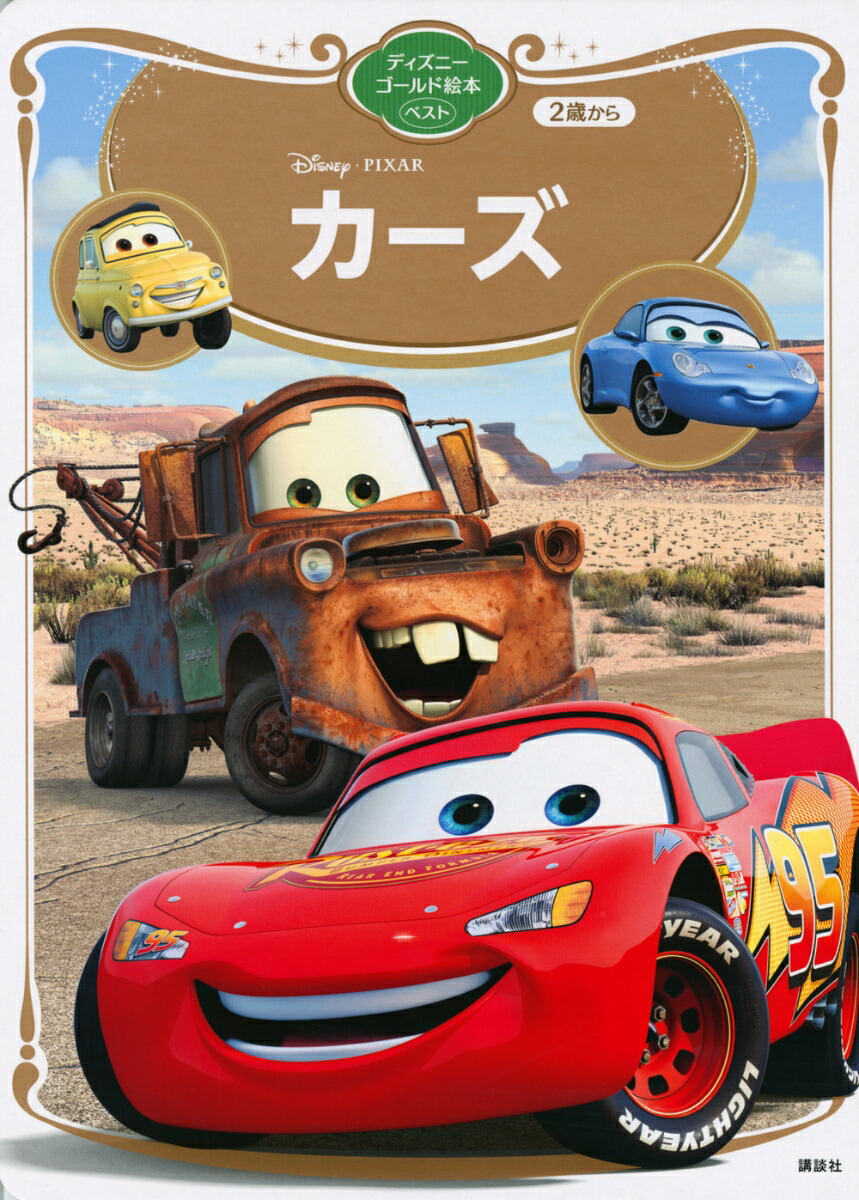 カーズ　ディズニーゴールド絵本ベスト画像