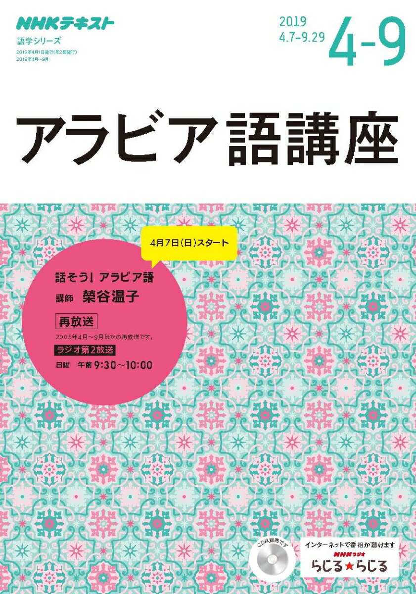 楽天ブックス Nhk ラジオ アラビア語講座 19年4 9月 話そう アラビア語 榮谷 温子 本